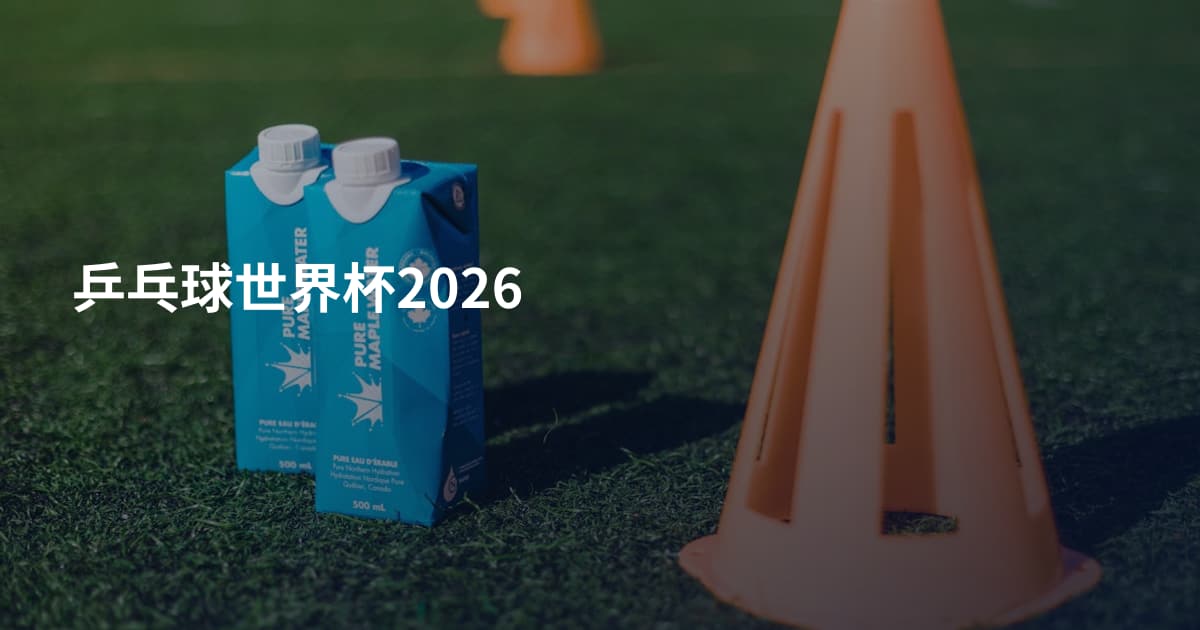乒乓球世界杯2026