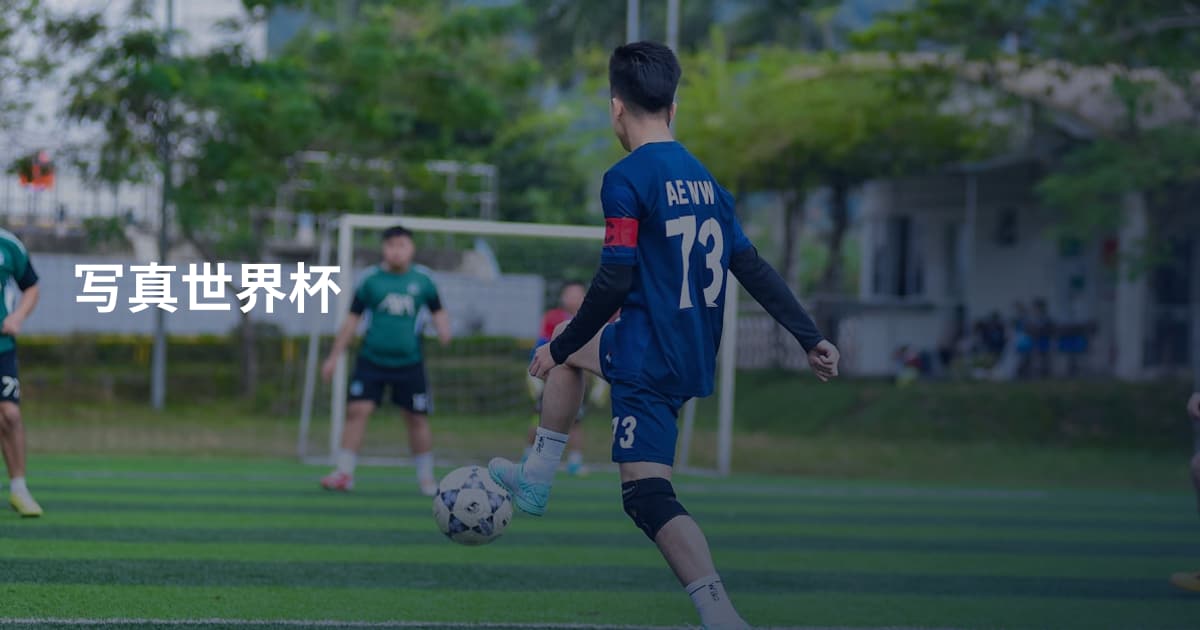 写真世界杯
