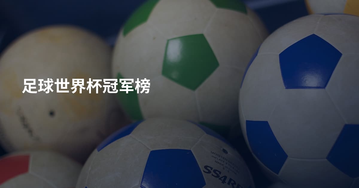 足球世界杯冠军榜