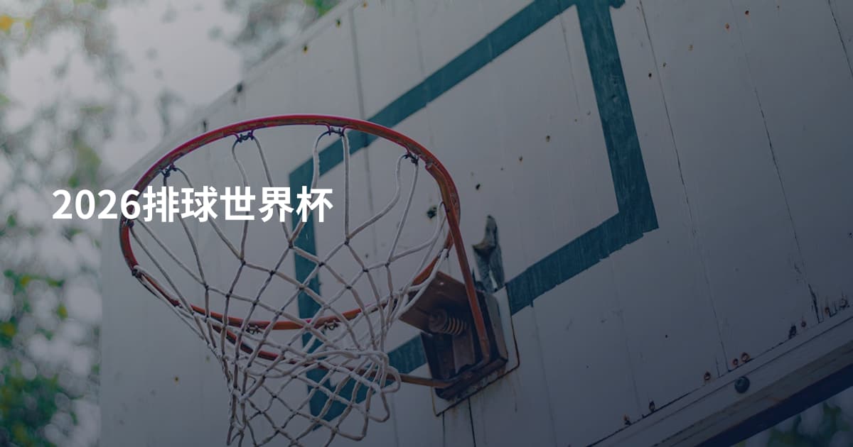 2026排球世界杯