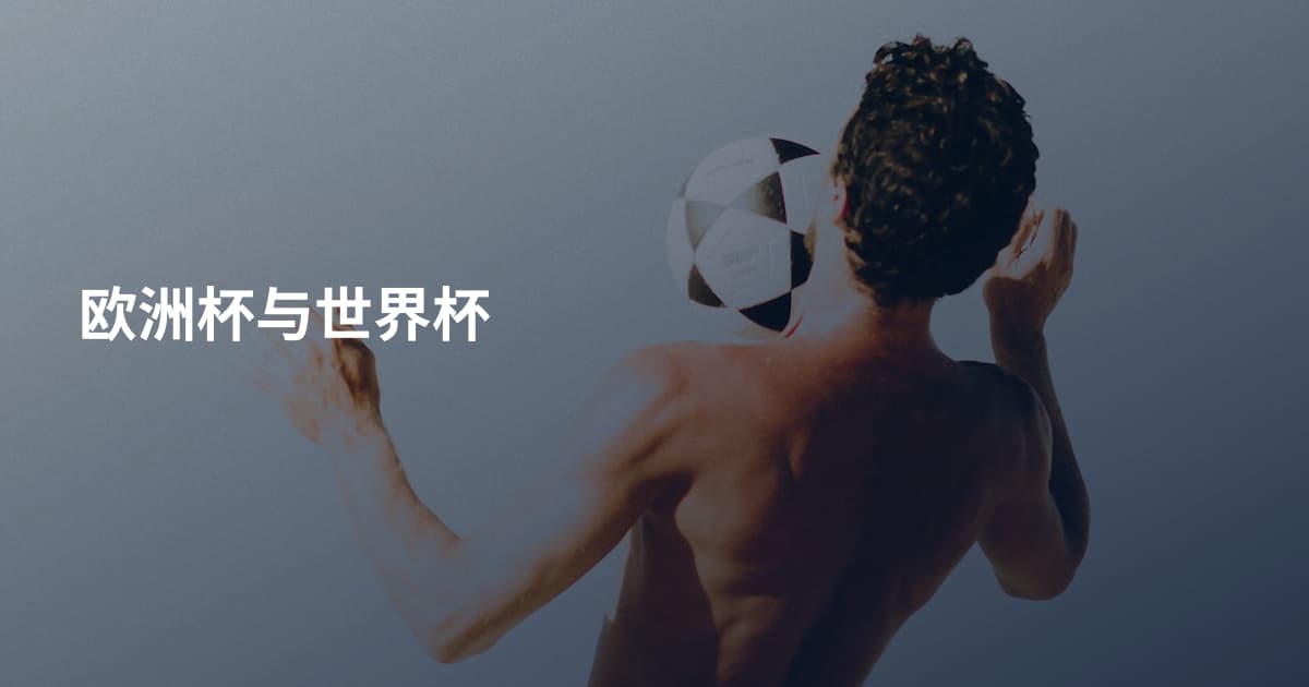 欧洲杯与世界杯