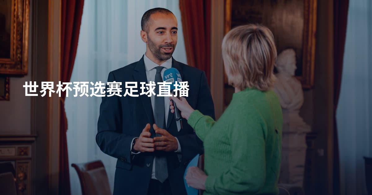 世界杯预选赛足球直播