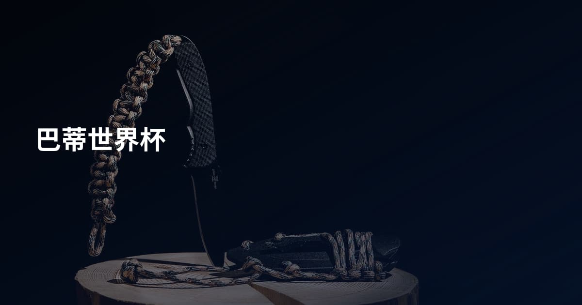 巴蒂世界杯
