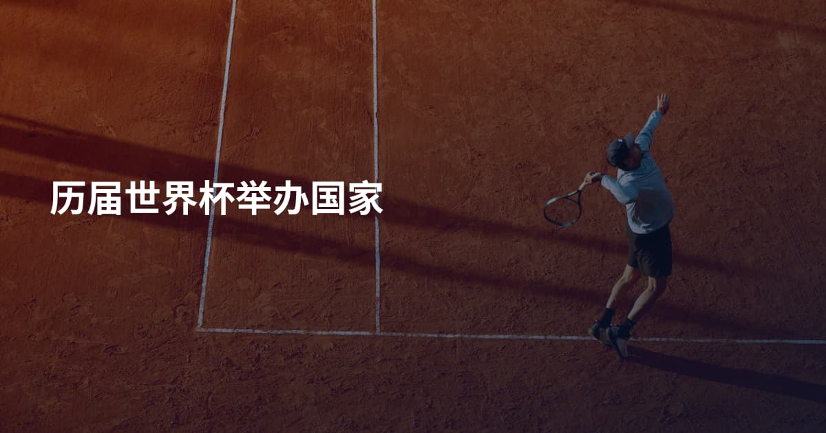 历届世界杯举办国家