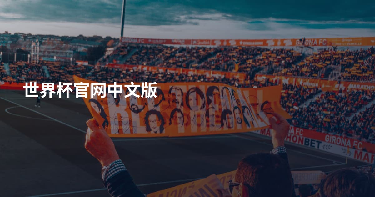 世界杯官网中文版