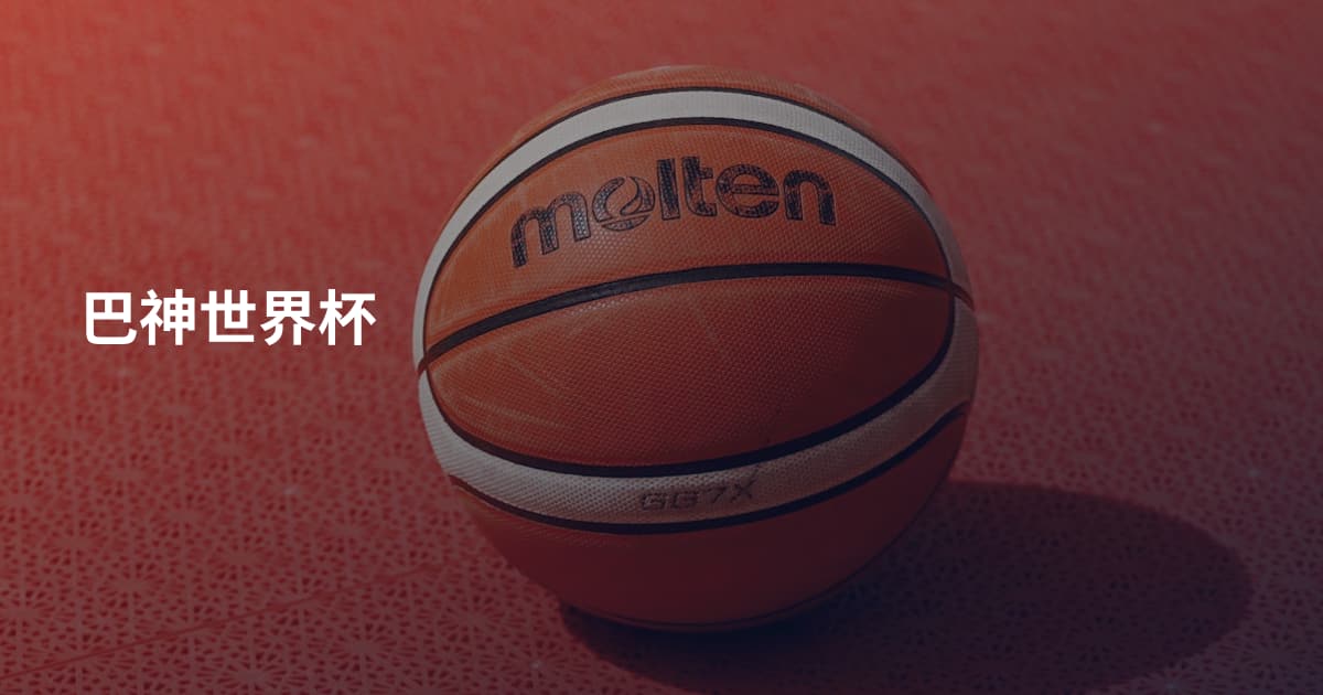 巴神世界杯
