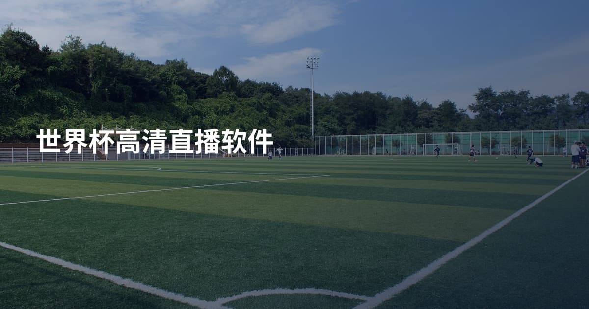 世界杯高清直播软件