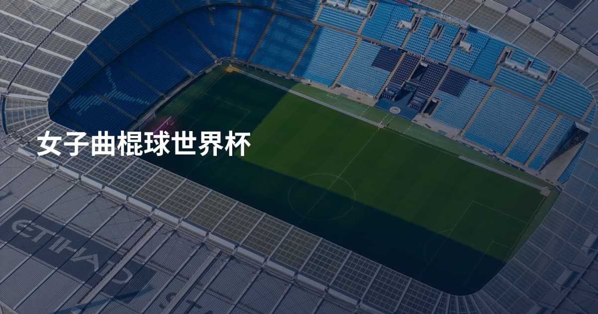 女子曲棍球世界杯