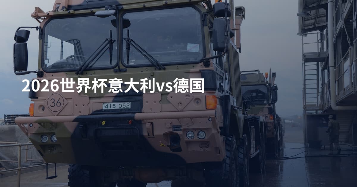 2026世界杯意大利vs德国