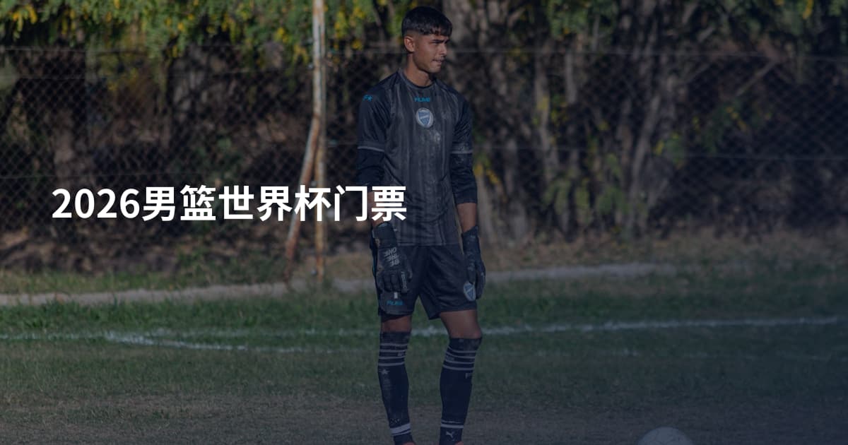 2026男篮世界杯门票