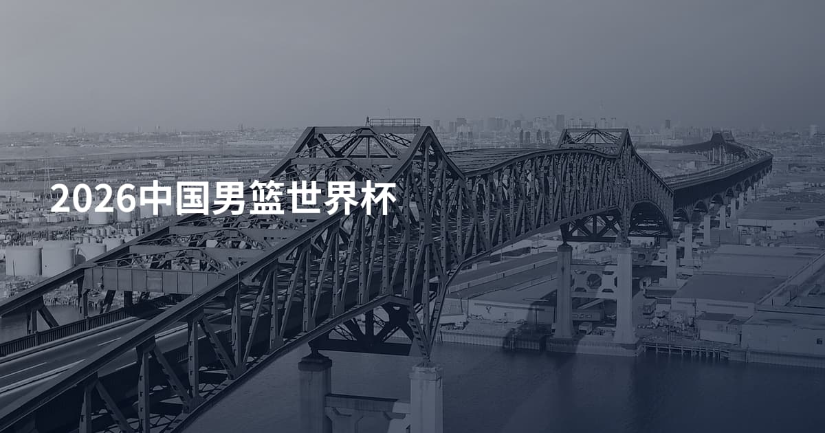 2026中国男篮世界杯