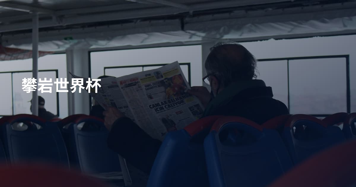 攀岩世界杯