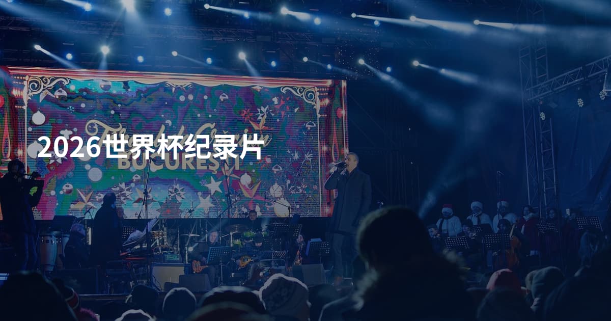 2026世界杯纪录片