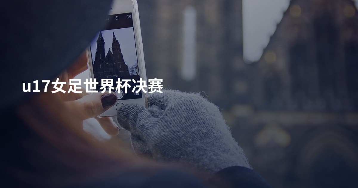 u17女足世界杯决赛