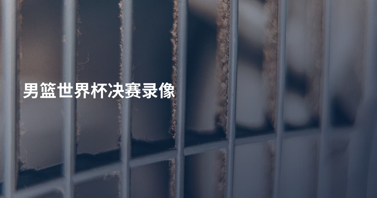 男篮世界杯决赛录像