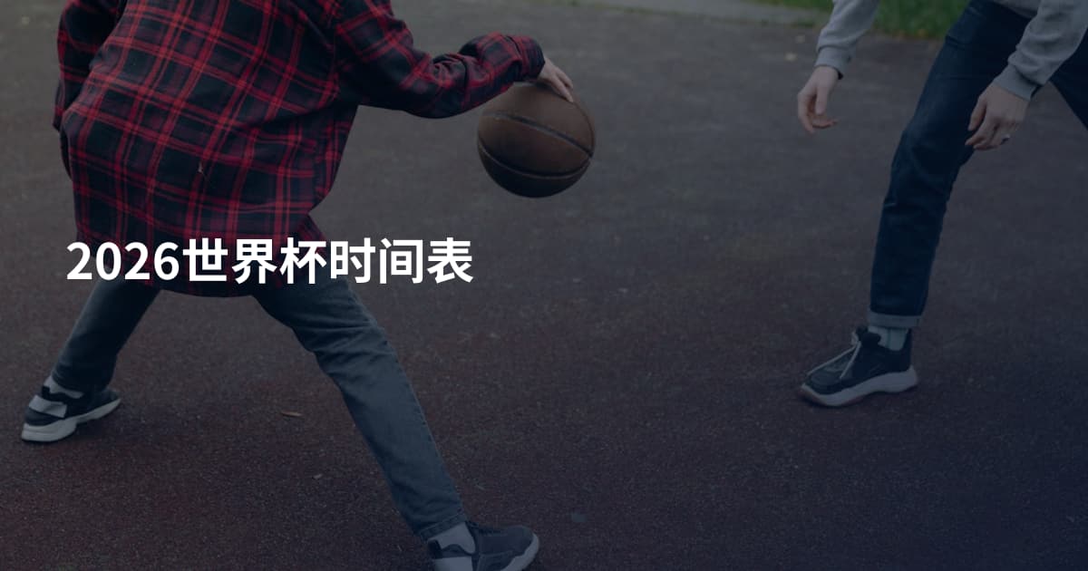 2026世界杯时间表
