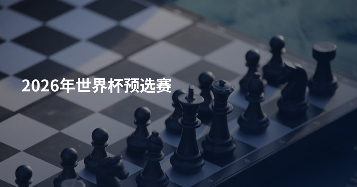 2026年世界杯预选赛