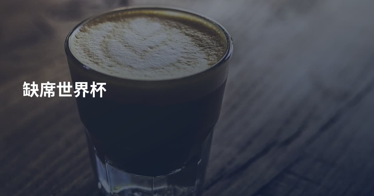 缺席世界杯