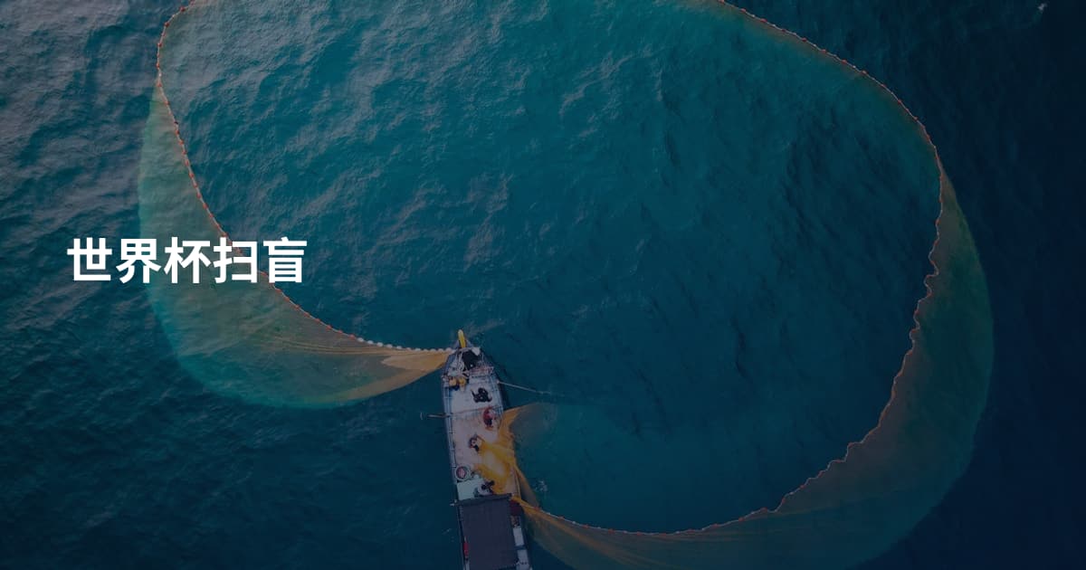 世界杯扫盲