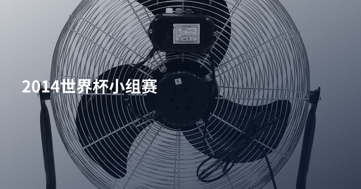 2014世界杯小组赛