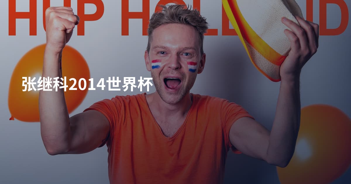 张继科2014世界杯