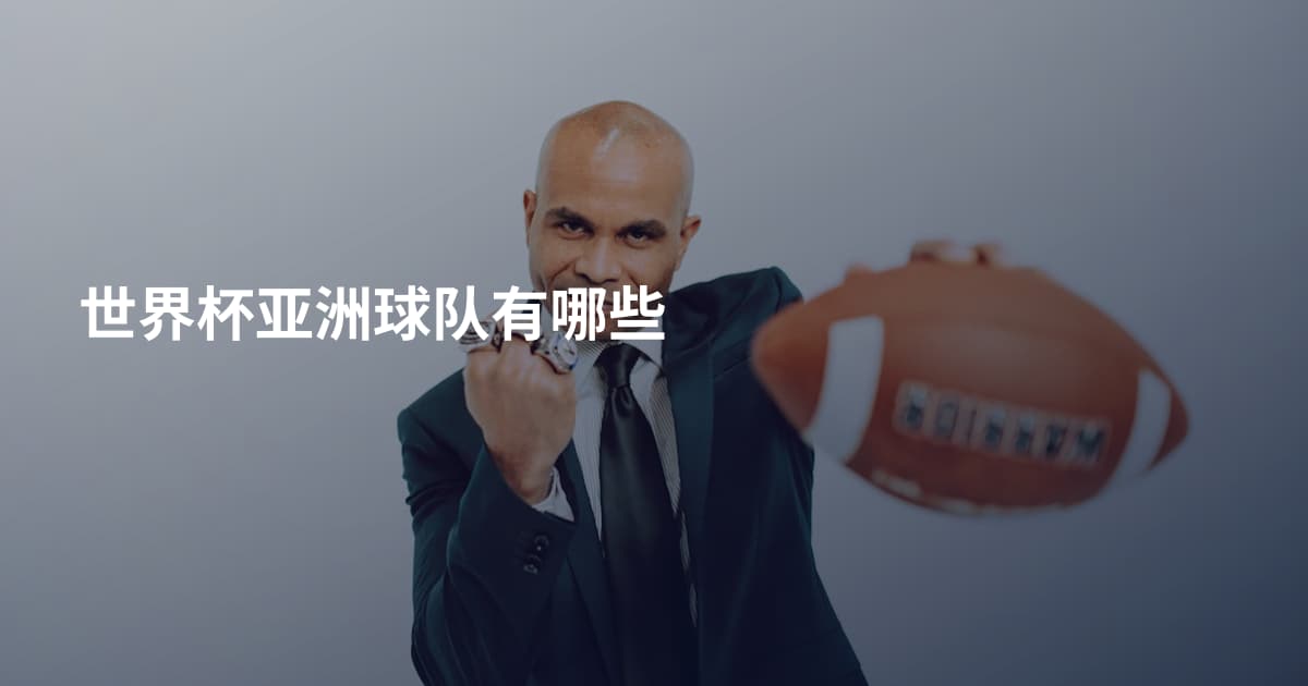 世界杯亚洲球队有哪些