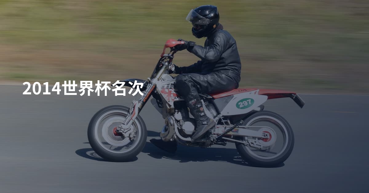 2014世界杯名次