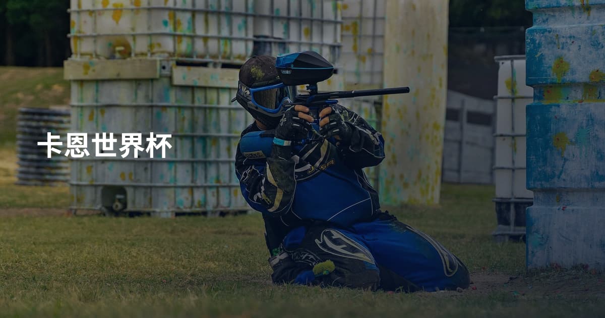 卡恩世界杯