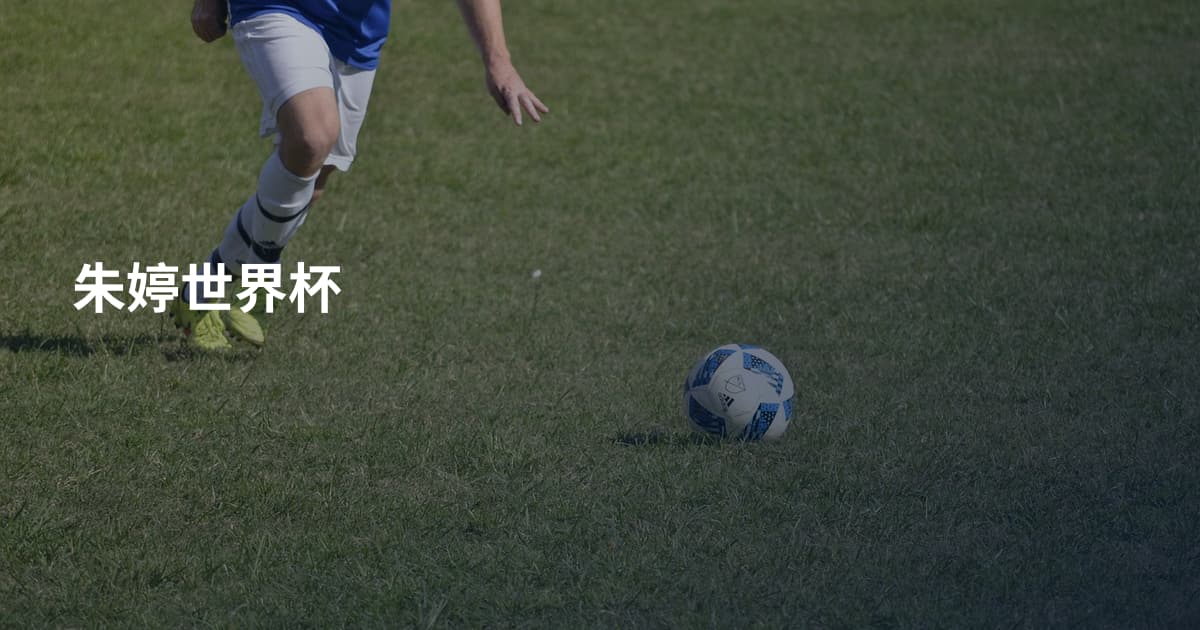 朱婷世界杯