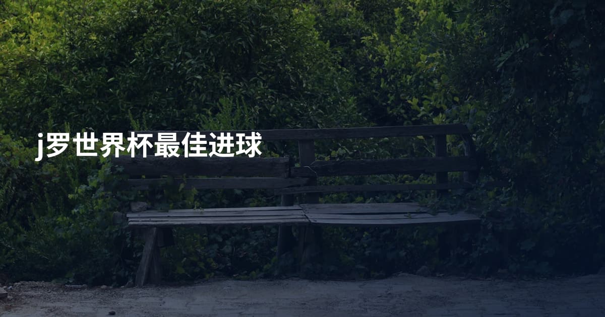 j罗世界杯最佳进球