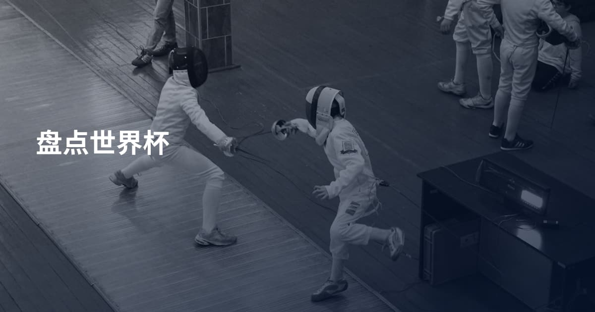 盘点世界杯