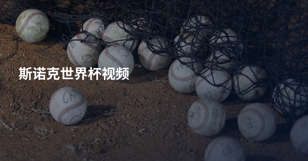 斯诺克世界杯视频