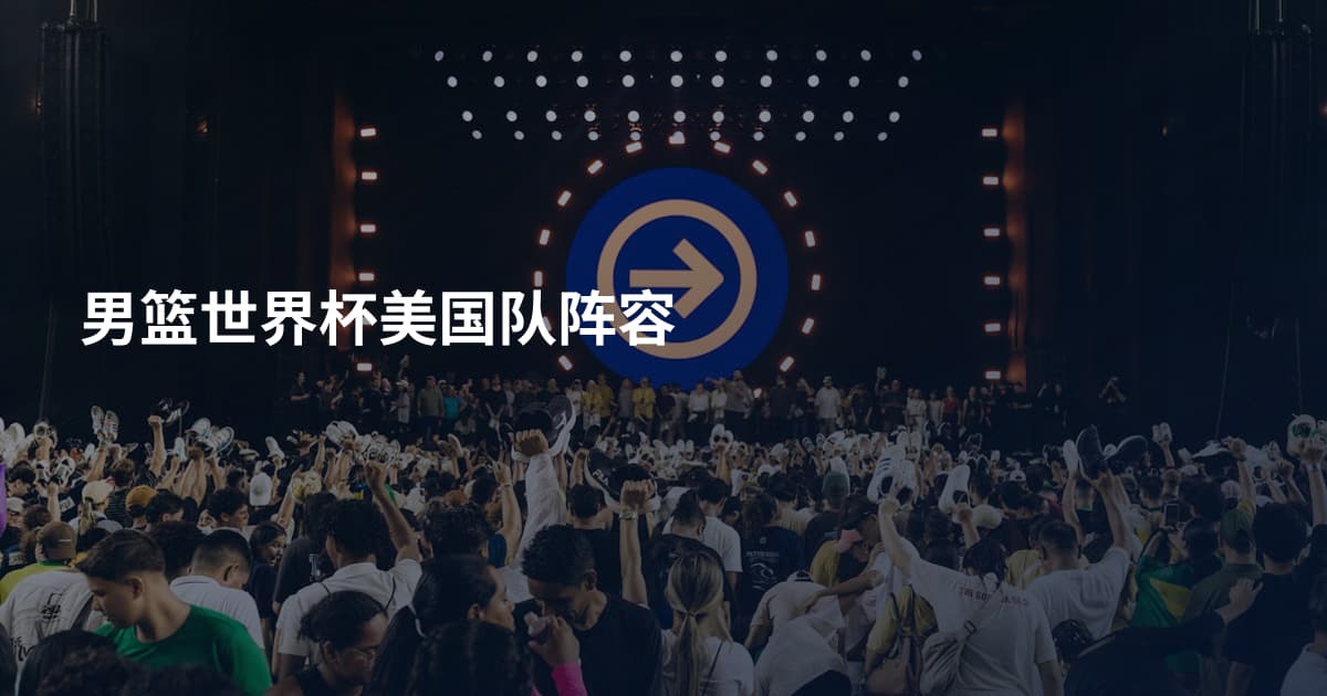 男篮世界杯美国队阵容