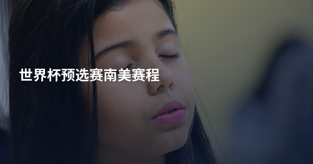 世界杯预选赛南美赛程