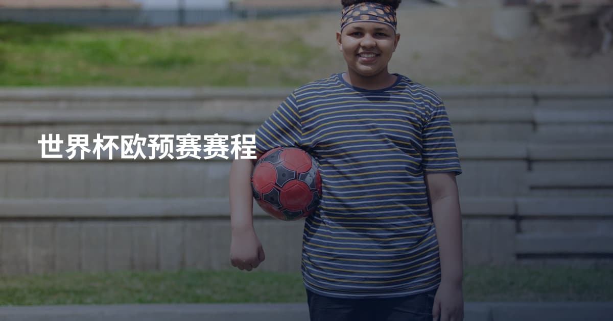 世界杯欧预赛赛程