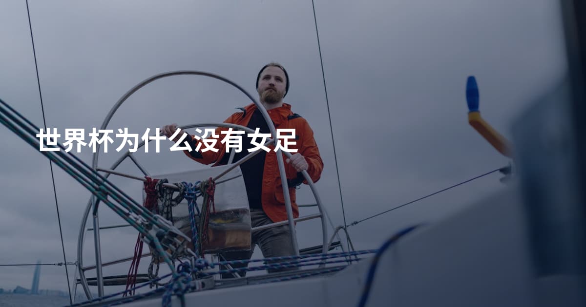 世界杯为什么没有女足