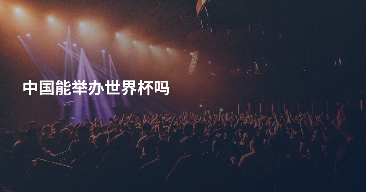 中国能举办世界杯吗