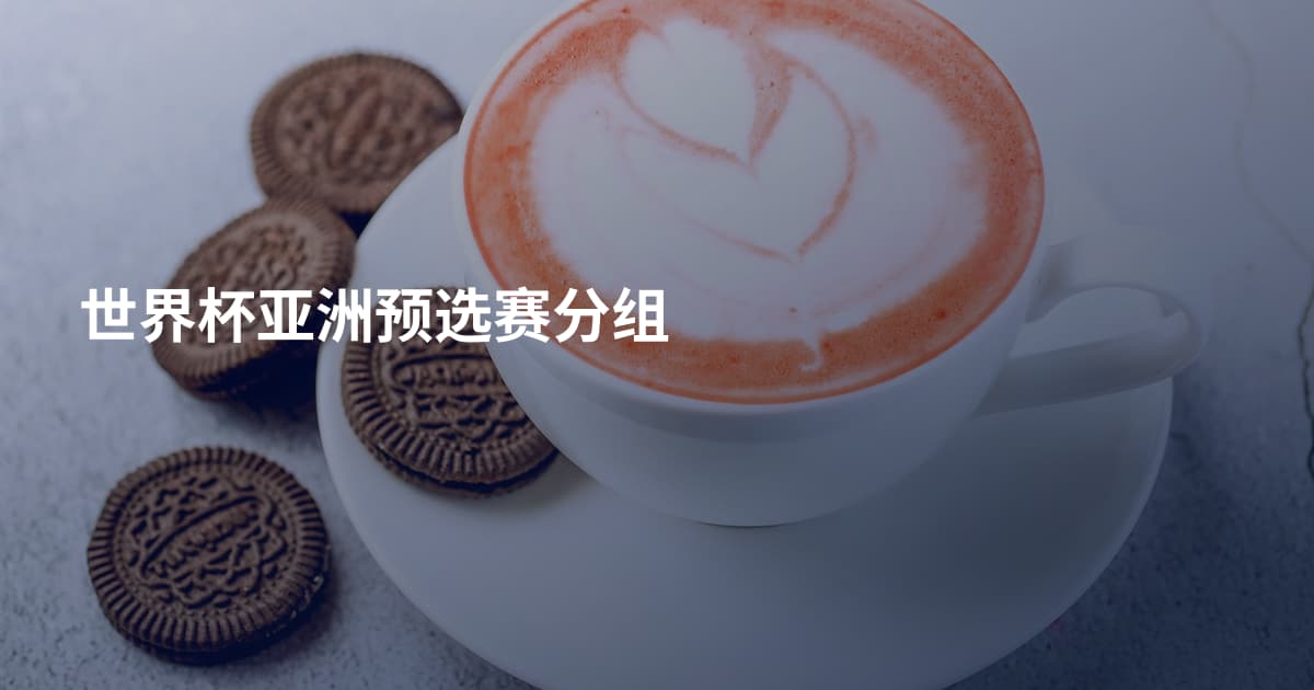 世界杯亚洲预选赛分组