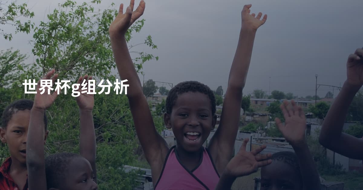 世界杯g组分析