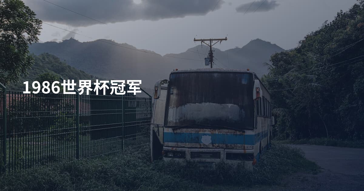 1986世界杯冠军