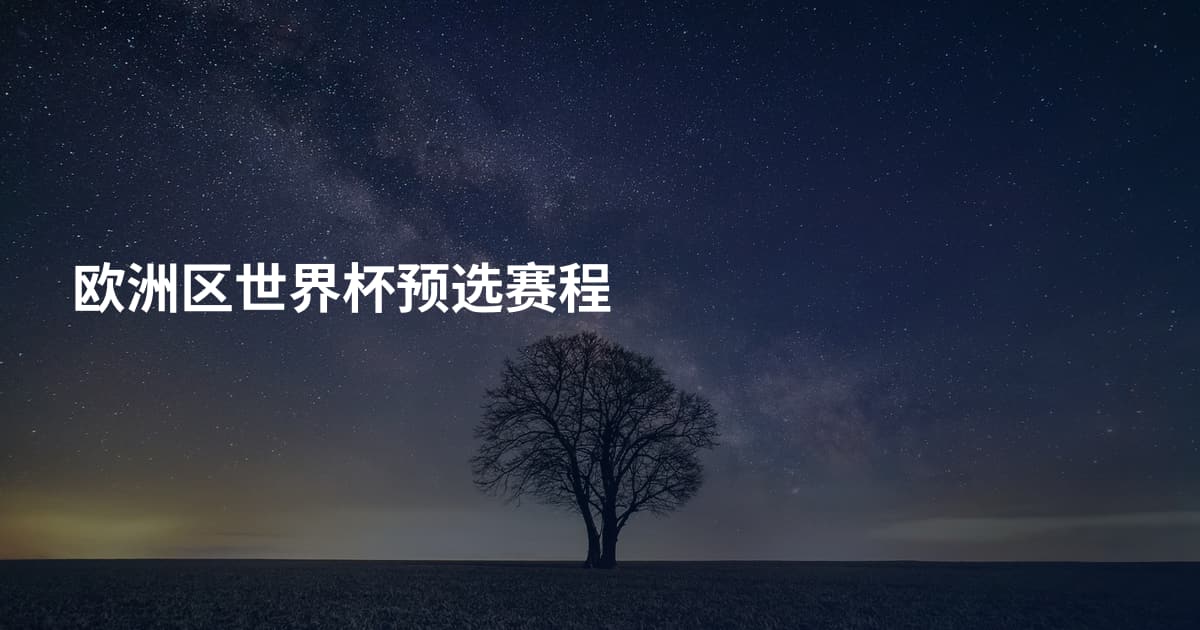 欧洲区世界杯预选赛程