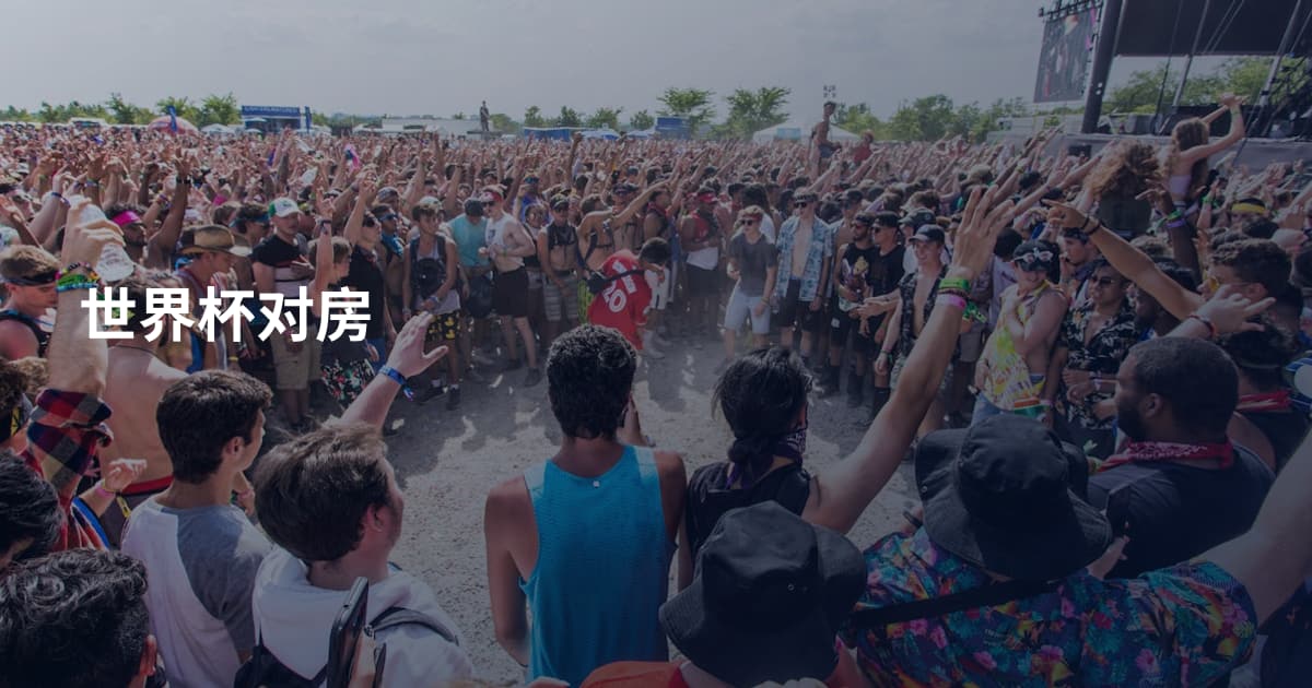 世界杯对房