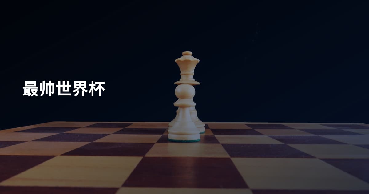 最帅世界杯