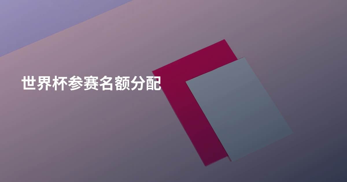 世界杯参赛名额分配