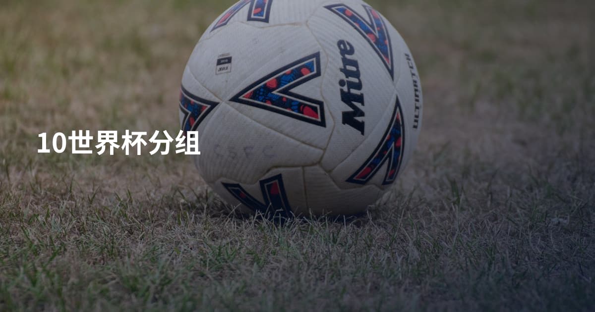 10世界杯分组