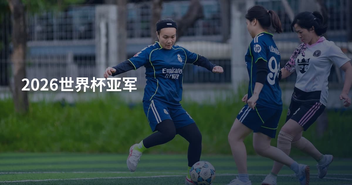 2026世界杯亚军