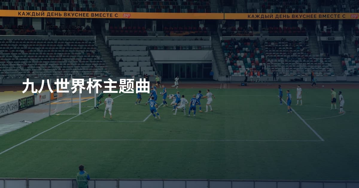 九八世界杯主题曲