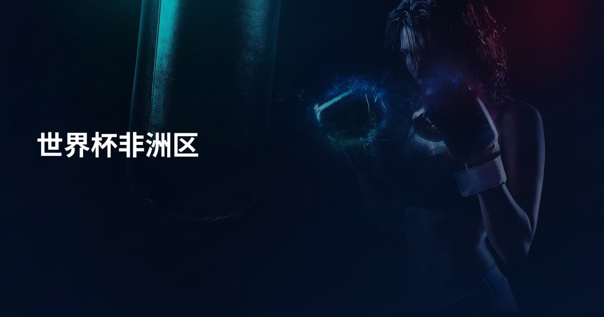 世界杯非洲区