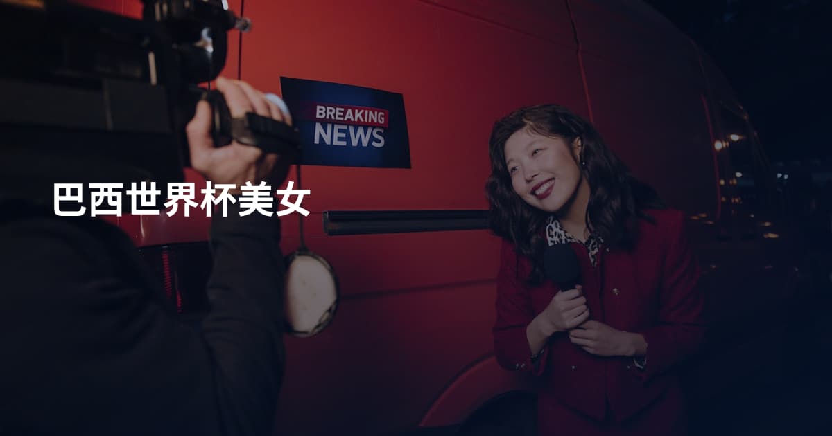 巴西世界杯美女