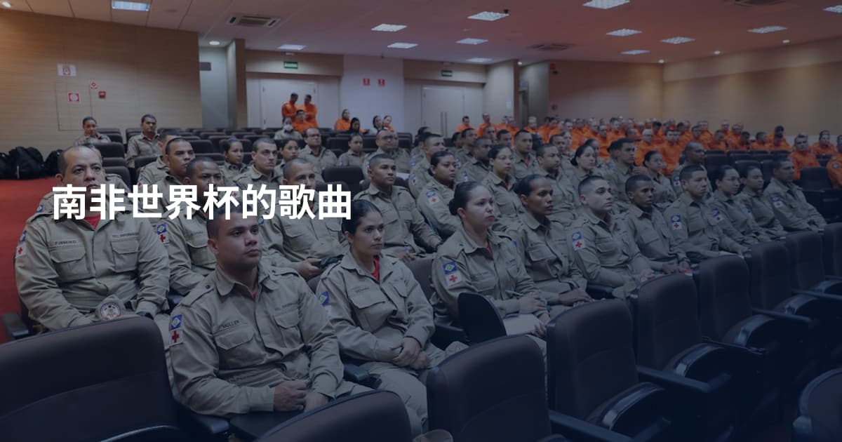 南非世界杯的歌曲